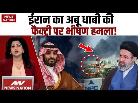 Iran Attack UAE: Bahrain, Abu Dhabi में ईरान का भीषण हमला! Aluminium Factory Blast | Khamenei | USA