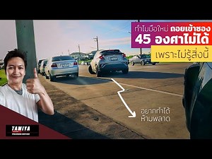 ทำไมมือใหม่ ถึงถอยเข้าซอง 45 องศา ถอยจอดเทียบฟุตบาทไม่ได้ #automobile