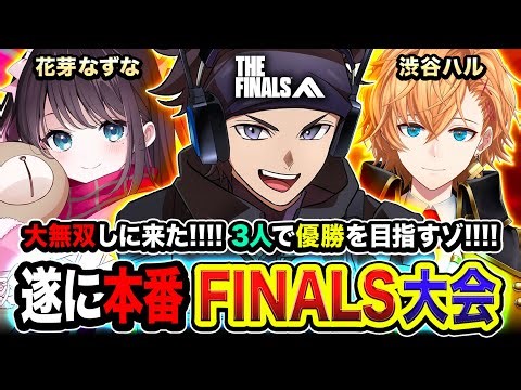【THE FINALS】遂にキタ！大会本番！大無双しに来たぞ！最高の3人で圧倒的な優勝を目指す!!!!【ハセシン】