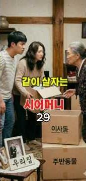 같이 살자는 시어머니 29