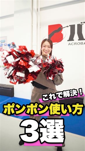 チアパーソナル教室 on Instagram: "ポンポンの使い方✨ ______○______○______○______ 【チアパーソナルレッスン】 マンツーマンでレッスン指導✨ トータッチ、ターン、モーション強化etc スキルアップ全力サポートいたします！💃 ご質問、ご予約は公式ラインから #チアパーソナル #マンツーマン #テクニック #スキルアップレッスン#チア"