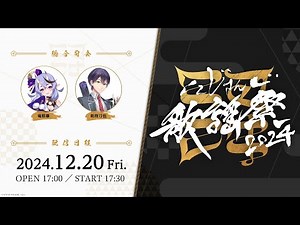 【ライブ本編】にじさんじ歌謡祭2024 Day1 / 無料パート #にじ歌謡祭2024