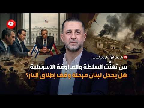 حسين مرتضى | بين تعنت السلطة والمراوغة الاسرئيلية هل يدخل لبنان مرحلة وقف إطلاق النار؟ | بث مباشر