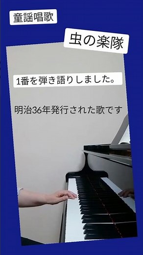 #童謡唱歌 #ピアノ弾き語り #虫の楽隊 #1番 #桑田春風 #田村寅蔵 #日本童謡唱歌全集