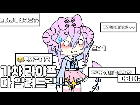 || 가챠 라이프 다 알려드림 ! ✨ || I'll tell you everything about Gacha life! ✨ ||