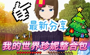 Jenny MOD新版4.0版本来了！-MC珍妮老师-整合包安装教程-哔哩哔哩视频