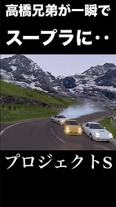 あの赤城最速の高橋兄弟がインからスパッとスープラにぶち抜かれる⁉︎ #頭文字d #イニシャルd #initiald #drift #granturismo7 #グランツーリスモ7