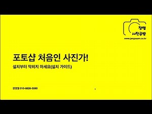 포토샵 설치하는 법 (2026 최신 버전) 완벽 정리 / 초보자를 위한 다운로드 부터 실행까지 / 정품 무료 체험판 설치방법 / 장쌤사진공방
