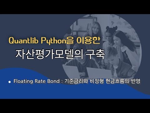 3. Floating Rate Bond 강의 : 기준금리 검증, 비정형 현금흐름 반영