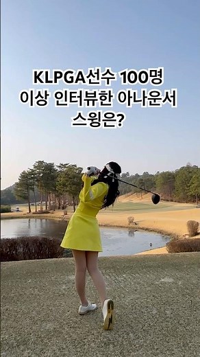 Klpga선수 100명이상 인터뷰한 아나운서 스윙은? 시즌 시작!현재 #더시에나오픈 이 열리고 있는 #더시에나벨루토cc !! #고지원프로 #김서아프로 #골프mc #골프아나운서