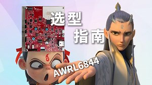 选型指南-TI AWRL6844毫米波雷达传感器