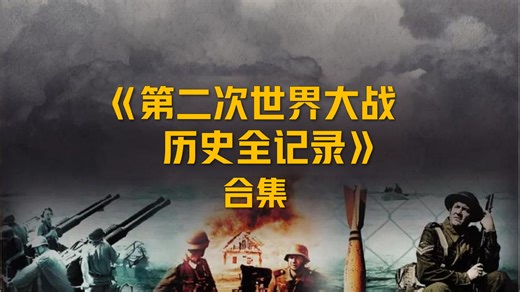 BBC纪录片《第二次世界大战历史全记录》合集丨高清完整版