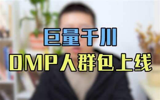 巨量千川DMP人群包上线，你想知道的操作技巧，全在这！