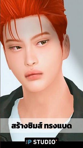 สร้างซิมส์ลุค Bad Boy กับทรงผมใหม่ล่าสุดจาก MUSTUO (HAIR 04) | Sims 4 CC Review 🛵