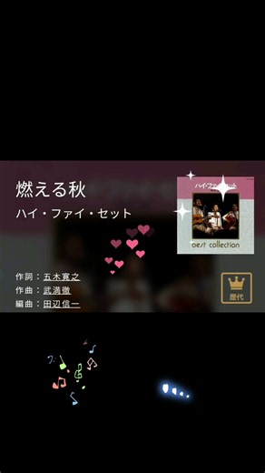 #燃える秋 (イントロ) ハイ・ファイ・セット Hi-Fi Set