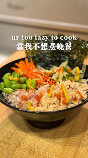 if ur too lazy to cook, try this Tuna Poke Bowl I could eat this all week, no cooking skills needed Ingredients: 🍚 2 proteins 3–4 veggies Sauce ideas (besides mustard sriracha): 1️⃣ Fresh & light 🍋: olive oil lemon juice 2️⃣ Japanese style 🎐: soy sauce vinegar sesame oil 3️⃣ Spicy & creamy 🌶️: gochujang mayo 4️⃣ Simple vinaigrette 🫒: vinegar olive oil 當我不想煮晚餐時，就會弄一碗鮪魚蓋飯。不用任何廚藝，美味還不怕長胖 食材：🍚 2份蛋白質 3-4種蔬菜 醬汁：除了黃芥末 是拉差醬，還有幾款推薦組合： 1️⃣ 清爽🍋：橄欖油＋檸檬汁 2️⃣ 和風🎐：醬油＋醋＋芝麻油 3️⃣ 微辣🌶️：韓式辣醬＋美乃滋 4️⃣ 油醋🫒：醋