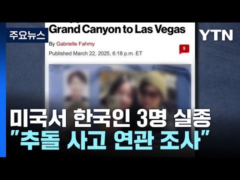 미국 여행 한국인 가족 3명 열흘째 실종...수색 진행 / YTN
