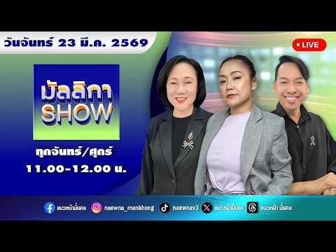 [Live] Mallika SHOW: Mallika Boonmeetrakul Mahasuk 23/03/69