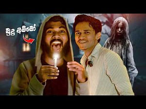 මෙව්වනේ යකෝ හොල්මන් video | Try Not To Get Scared Challenge
