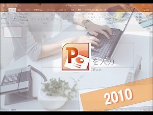 パワーポイント2010使い方 上巻 第5章「プレゼンテーションの編集」PowerPoint 2010講座【動学.tv】