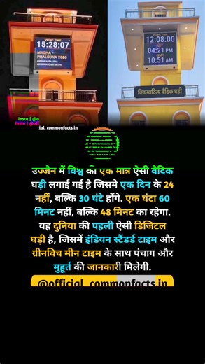 उज्जैन में विश्व की एक मात्र ऐसी वैद‍िक घड़ी लगाई गई है || The world's only Vedic clock has been installed in Ujjain. Click follow button YOUTUBE.COM/COMMONFACTS.IN.?SUB_CONFIRMATINO=1 Search this 🌐 https://www.facebook.com/@commonfacts.in https://www.instagram.com/@commonfacts.in https://www.youtube.com/@commonfacts.in. All rights and credits reserved to the Respected owner (s) Images are used only for educational purpose - Fair Use No Copyright Intended DM for Credit or Removal Buisness Email