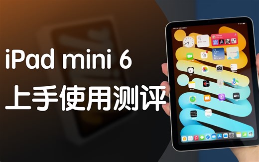 【首发】iPad mini 开箱上手使用体验