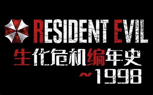 【第九图书馆】生化危机编年史第一期！最细致的生化危机剧情线及细节梳理！超十万字文案！论文都不敢这么写！你想知道的细节全在这里！
