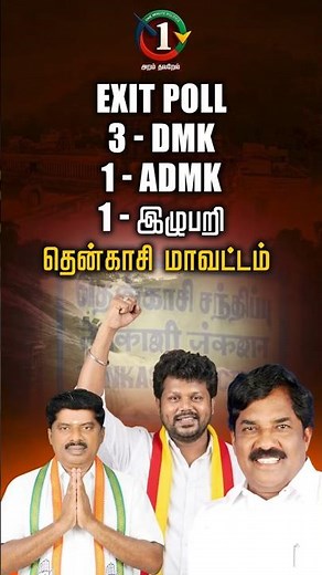 தென்காசி மாவட்டம் | EXIT POLL 3 - DMK, 1 - ADMK, 1 - இழுபறி | ADMK | DMK | TVK | BJP #exitpoll