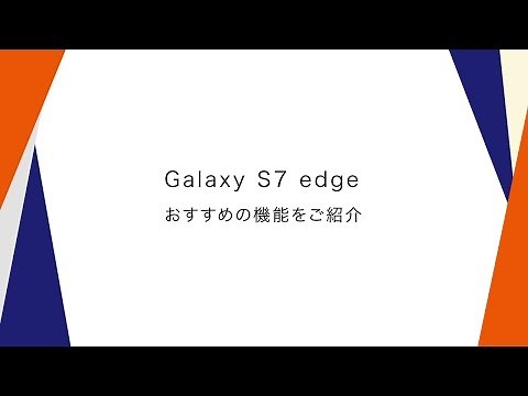 【Galaxy S7 edge SCV33】おすすめ機能（基本操作）のご紹介