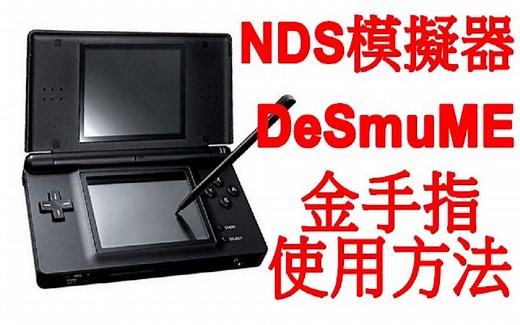 NDS模擬器 DesmuME 金手指使用方法