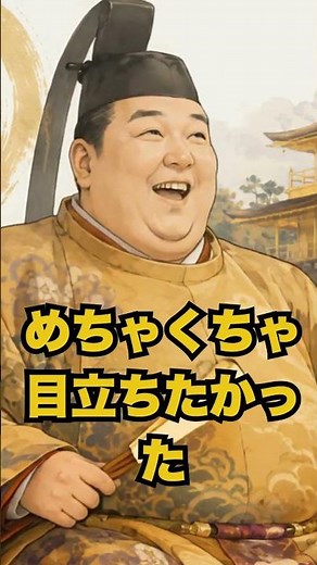 目立ちたがり将軍 動画紹介 #歴史 #足利義満 #南北朝合一 #勘合貿易 #金閣寺 #北山文化