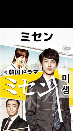「Jayの韓国語_250212」 한국드라마 韓国ドラマ 미생 ミセン 임시완 イムシワン 강하늘 カンハヌル 강소라 カンソラ 변요한 ビョンヨハン