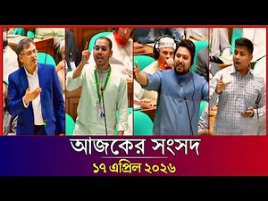 সংসদ অধিবেশন, ২৫ এপ্রিল ২০২৬ | আজকের সংসদ | BD Parliament Today | btv parliament live today |