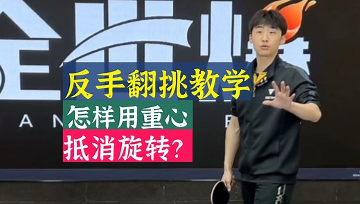 怎样用重心抵消旋转？反手挑下旋教学！