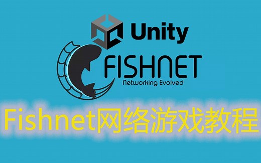 Unity免费游戏网络库Fishnet使用教程（上）1 安装