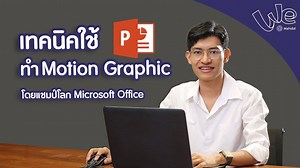 12K views · 582 reactions | เทคนิคการทำวิดีโอแบบเคลื่อนไหว หรือ...
