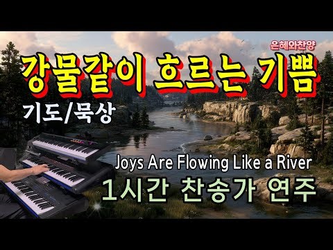 [1시간] 강물같이 흐르는 기쁨/찬송가 연주/기도찬송/Joys Are Flowing Like a River/Hymns Organ