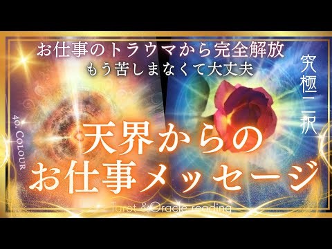 お仕事のトラウマ,ブロック,苦手意識からの完全解放🔱天界からのお仕事メッセージ🌹タロット&オラクル🪽