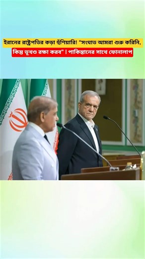 Iran President Pezeshkian’s Strong Warning: “We Didn’t Start the War, But We Will Defend Our Land” |