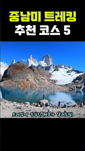 중남미 트레킹 추천 코스5 #남미여행 #파타고니아 #토델파 #피츠로이 #마추픽추 #페리토모레노 #남미패키지 #혜초여행 #이벤트