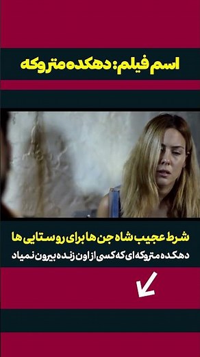 ترسناک ترین فیلم جنی جدید 😈 شاه جن ها براشون شرط عجیبی میزاره 🤯 تا آخر ببینید