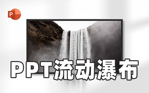 别眨眼！三个动画让瀑布图片流动起来【PPT小技巧】