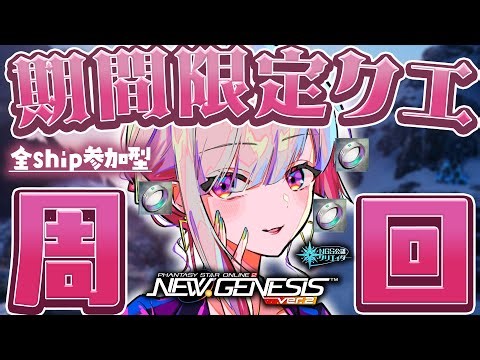 〘 #pso2ngs |公認〙参加型！スキルリング💍２個目を目指して周回！〘 #ship4 | #Vtuber 〙