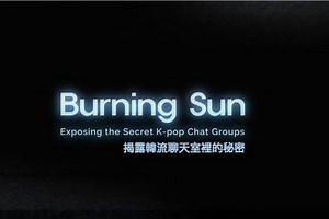 「Bunning Sun」5年後BBC再揭內幕...性暴力仍在發生！法律未完善 大眾該如何？ | 噓！星聞