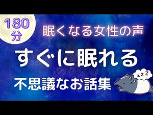 【睡眠導入】ぐっすり眠れる不思議なお話集【癒しの女性朗読】