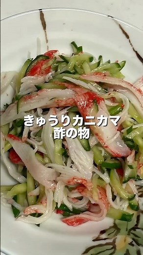 【パパッと完成】きゅうりとカニカマの酢の物 #時短料理 #料理 #今日の晩ごはん #簡単レシピ #きゅうりレシピ