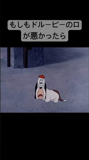 もしもドルーピーの口が悪かったら#ドルーピー#ポプテピピック #トムとジェリー #tomandjerry