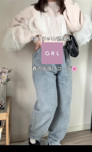 春コーデで垢抜け！グレイルのおすすめスタイル