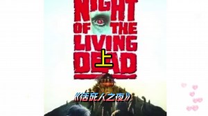片名《活死人之夜》死人竟然再次复活，变成了嗜血的丧尸(上)