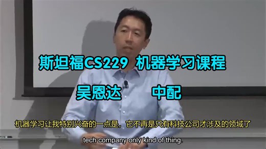 斯坦福CS229 机器学习课程 - Andrew Ng【中配 中字】